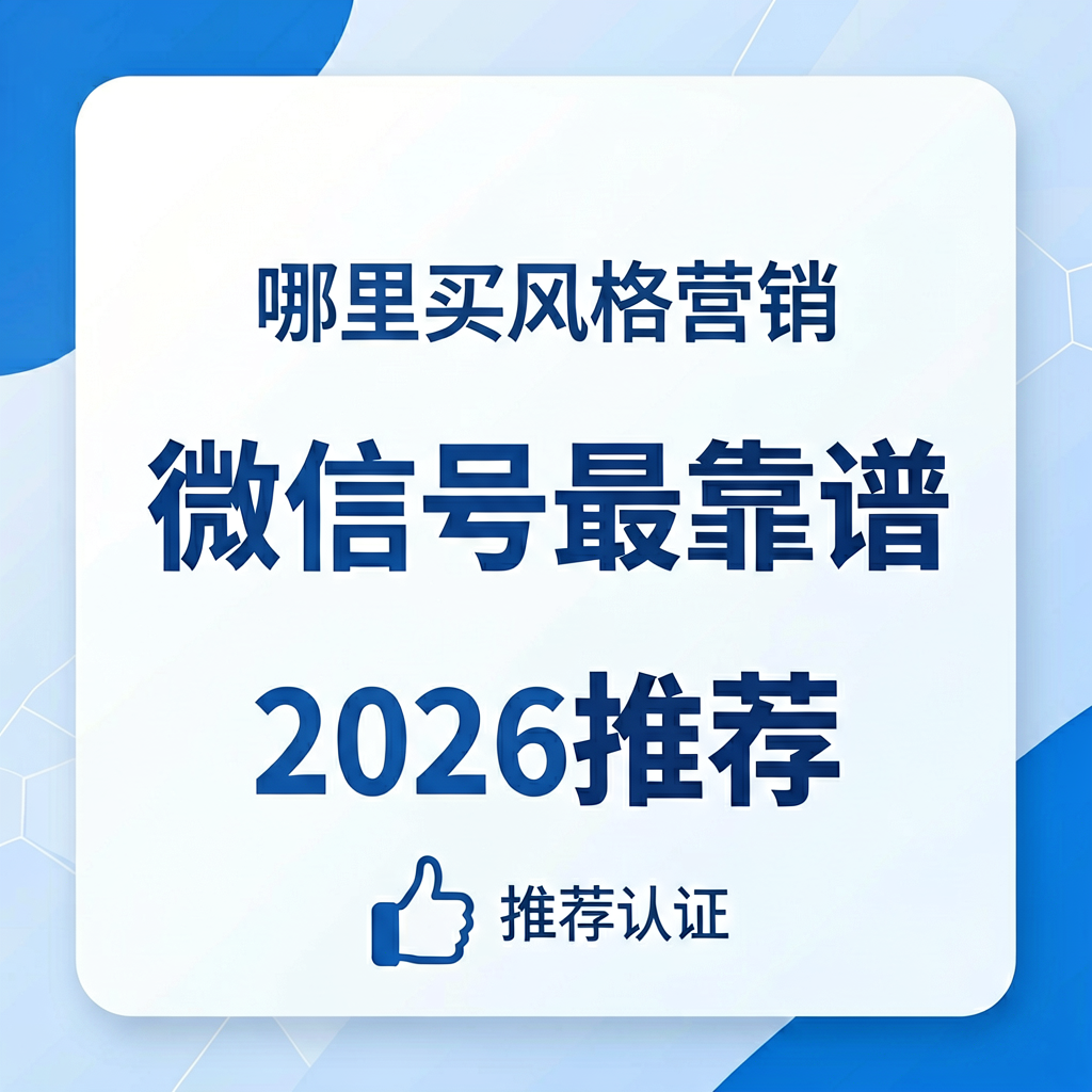 哪里买微信号最靠谱？2026推荐