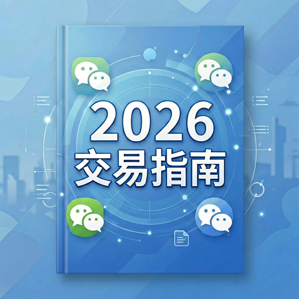 微信号价格2026：最新微信号购买价格指南与安全交易注意事项