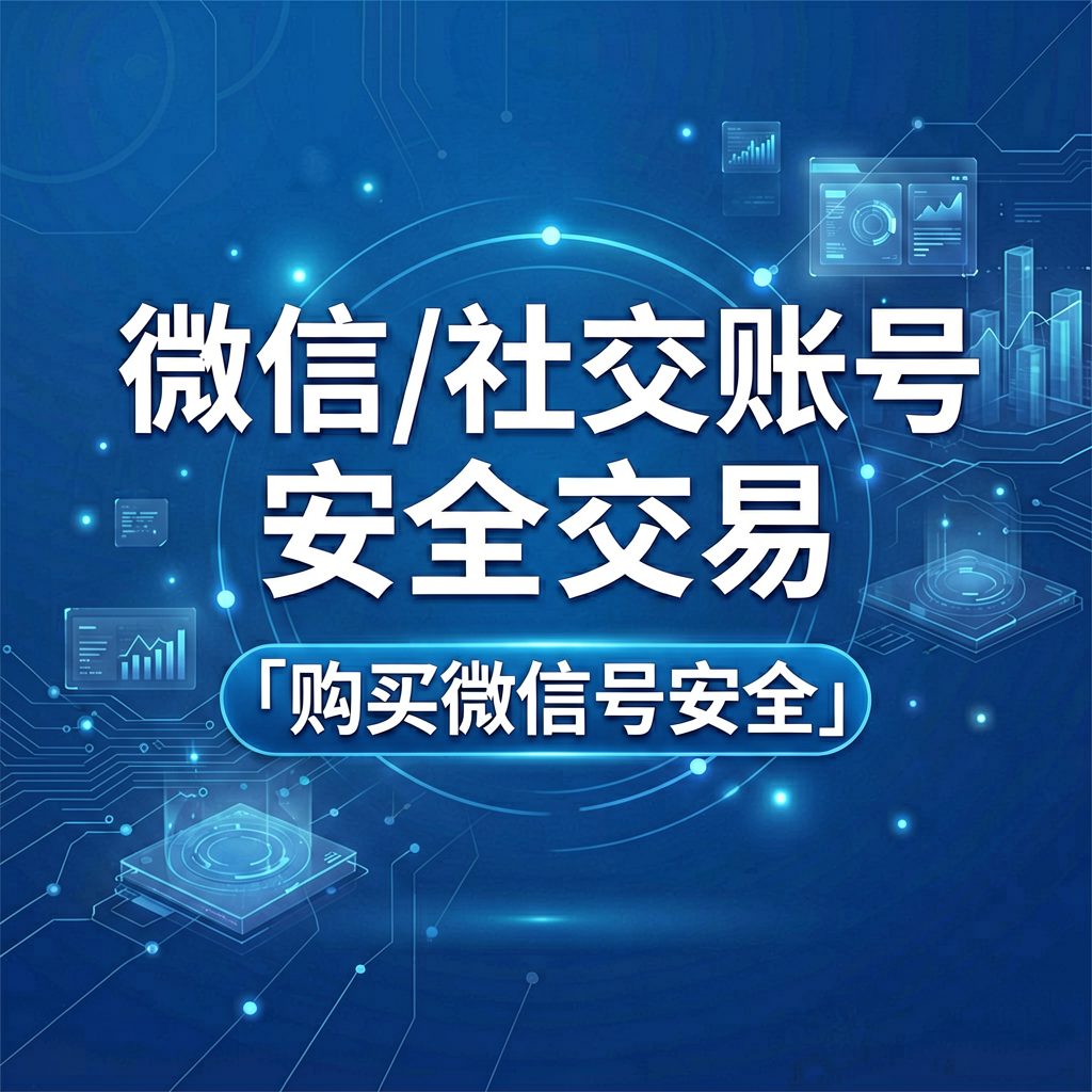 购买微信号安全